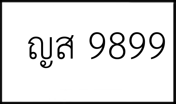 ญส 9899